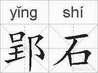 郢石的拼音