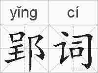 郢词的拼音