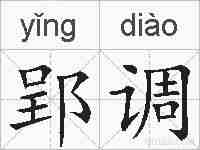 郢调的拼音