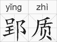 郢质的拼音