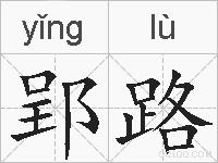 郢路的拼音
