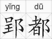 郢都的拼音