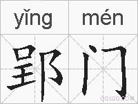 郢门的拼音