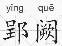 郢阙的拼音