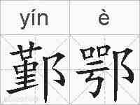 鄞鄂的拼音