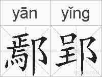 鄢郢的拼音
