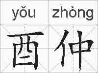酉仲的拼音