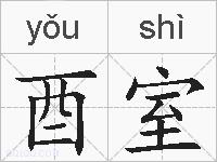 酉室的拼音