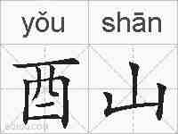 酉山的拼音