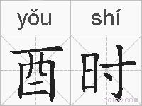 酉时的拼音