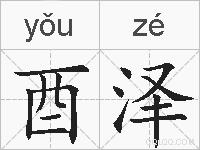 酉泽的拼音