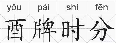 酉牌时分的拼音