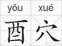 酉穴的拼音