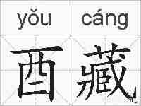 酉藏的拼音