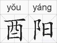 酉阳的拼音