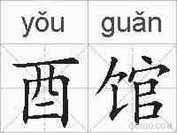 酉馆的拼音