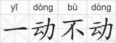 一动不动的拼音