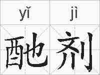 酏剂的拼音