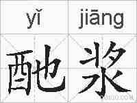 酏浆的拼音