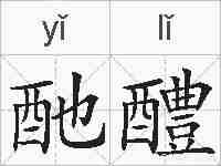 酏醴的拼音