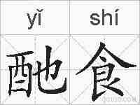 酏食的拼音
