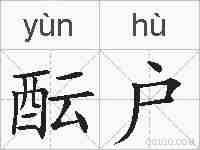 酝户的拼音