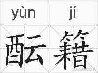 酝籍的拼音
