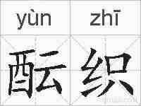 酝织的拼音