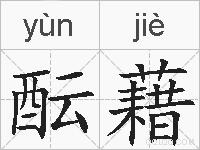 酝藉的拼音