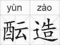 酝造的拼音