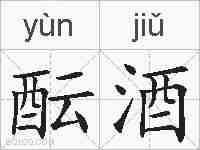 酝酒的拼音