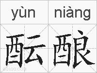 酝酿的拼音