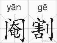 阉割的拼音