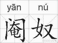 阉奴的拼音