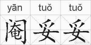 阉妥妥的拼音