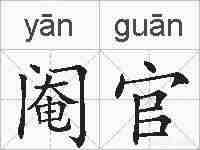 阉官的拼音