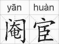 阉宦的拼音