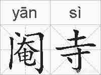 阉寺的拼音