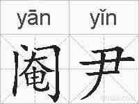 阉尹的拼音