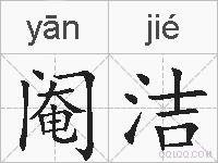 阉洁的拼音