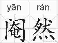 阉然的拼音