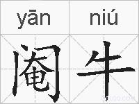 阉牛的拼音