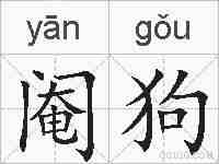 阉狗的拼音