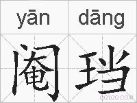 阉珰的拼音