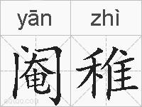 阉稚的拼音