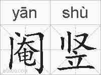 阉竖的拼音