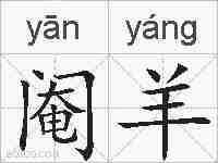 阉羊的拼音