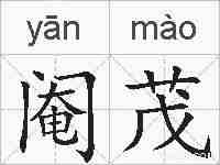 阉茂的拼音