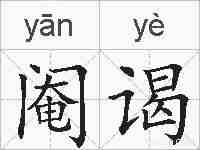 阉谒的拼音