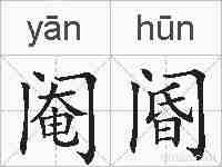 阉阍的拼音